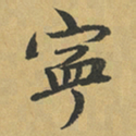 赵严寧书法图片