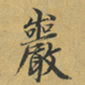 赵严巖书法图片