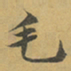 柳赞毛书法图片