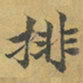 柳赞排书法图片