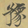 柳赞豫书法图片