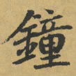 赵严鐘书法图片