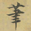 柳赞茟书法图片