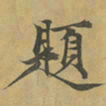 柳赞題书法图片