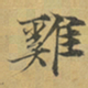 柳赞雞书法图片