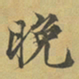 柳赞晚书法图片