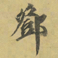 邓文原鄧书法图片