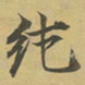 柳赞纯书法图片