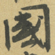 杜禧國书法图片
