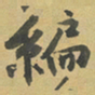 杜禧編书法图片