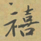 杜禧禧书法图片