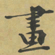 杜禧畫书法图片