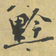 杜禧黔书法图片