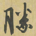 杜禧勝书法图片