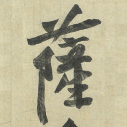 黄庭坚薩书法图片
