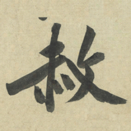 黄庭坚赦书法图片