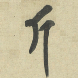 黄庭坚斤书法图片