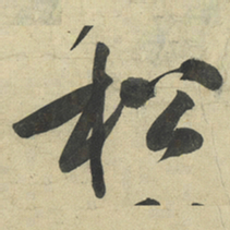 黄庭坚松书法图片