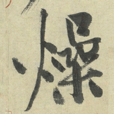 黄庭坚燥书法图片