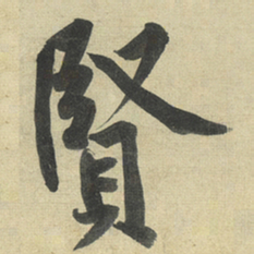 黄庭坚賢书法图片