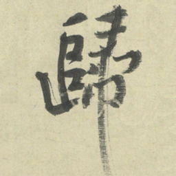 黄庭坚歸书法图片