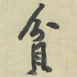 黄庭坚貧书法图片