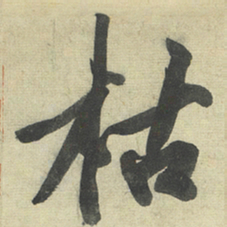 黄庭坚枯书法图片