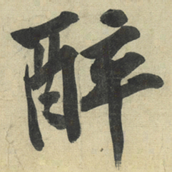 黄庭坚醉书法图片