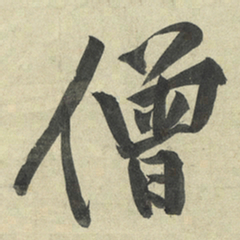黄庭坚僧书法图片