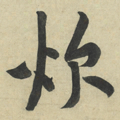黄庭坚炊书法图片