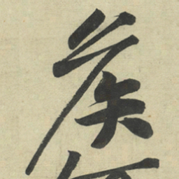 黄庭坚侯书法图片