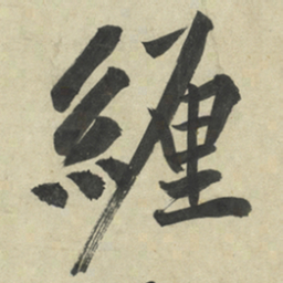 黄庭坚緾书法图片