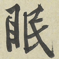 黄庭坚眠书法图片
