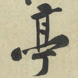 黄庭坚亭书法图片