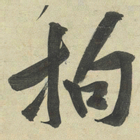 黄庭坚拘书法图片