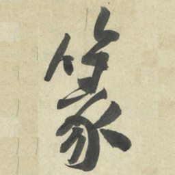 黄庭坚篆书法图片