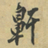 向冰鼾书法图片
