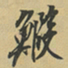 向冰鰕书法图片