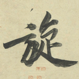 黄庭坚旋书法图片
