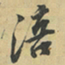 向冰涪书法图片
