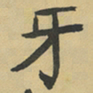 魏必复牙书法图片