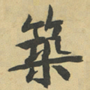 魏必复築书法图片