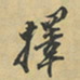 向冰擇书法图片