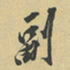 向冰副书法图片