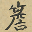 魏必复簷书法图片