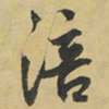 李泂涪书法图片