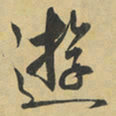 李泂遊书法图片