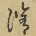 李泂脩书法图片