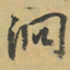 李泂泂书法图片