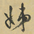 李泂姊书法图片